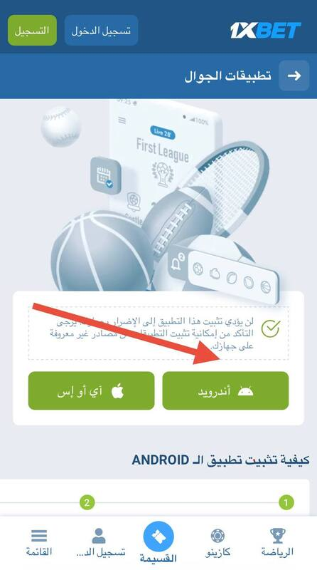 تحميل تطبيق 1xbet لنظام أندرويد