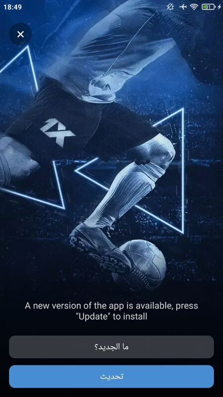 تحديث برنامج 1xbet إلى أحدث إصدار