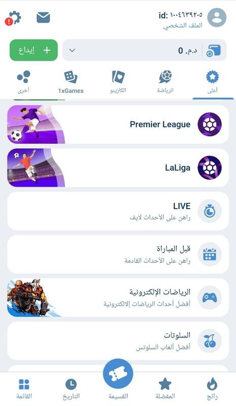 1xbet الأقسام في التطبيق
